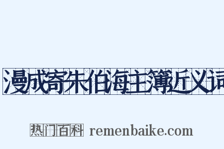 漫成寄朱伯海主簿近义词是什么意思的图片